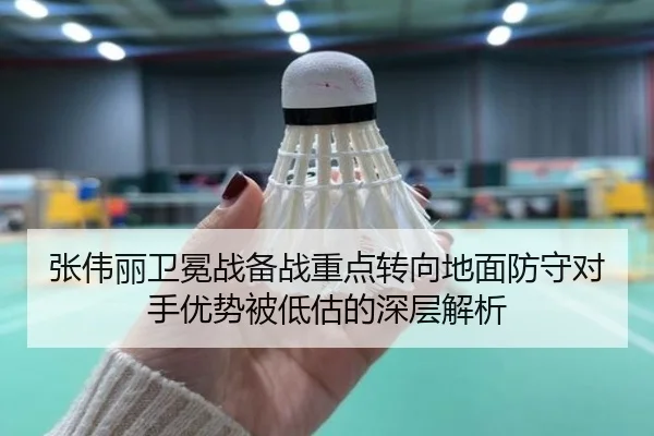 张伟丽卫冕战备战重点转向地面防守对手优势被低估的深层解析